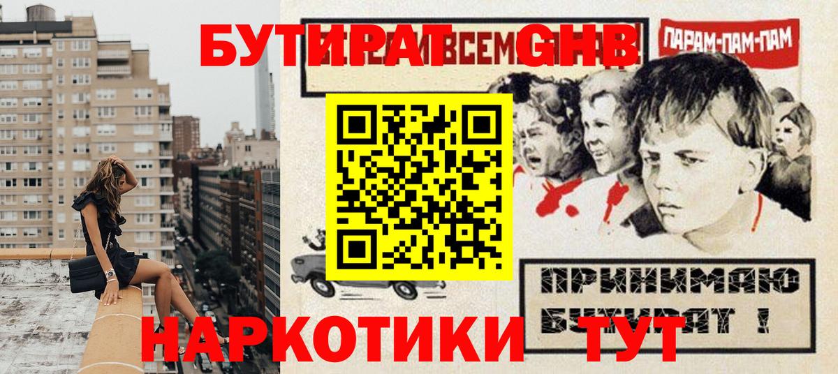 Волжский  БУТИРАТ оксибутират  Вход с VPN 