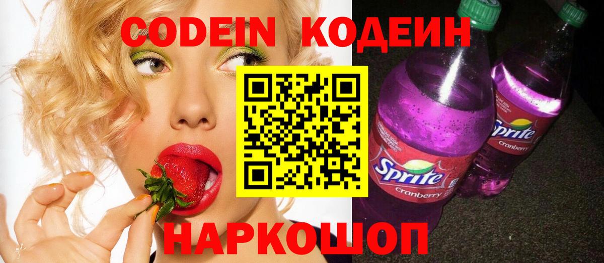 Волжский  Кодеин Purple Drank  Вход с VPN 
